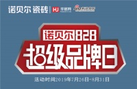 诺贝尔瓷砖“828超级品牌日”39元承包您的厨房全地面!