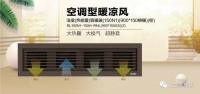 空调型暖凉风(厨卫专用)新品上市 | 宝兰