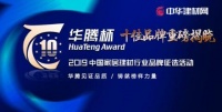 2019中国铝合金门窗十佳品牌华丽诞生