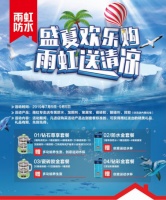 暑期装修正当时,雨虹防水暑期大促来助攻