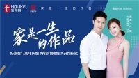 好莱客818周年庆专访:17年匠心坚持,用心为消费者打造舒适家