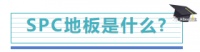 Aibee艾比地板:SPC地板没两把刷子,何以成新宠?