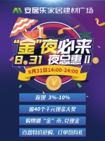 夏末跌破冰点,8.31安居乐夜总惠第二季“金”夜必来