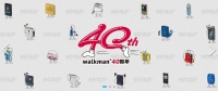 官宣了:索尼开启Walkman®40周年系列活动 索粉派对等你