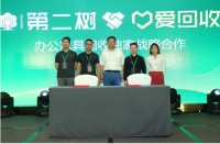深耕二手市场,第二树与爱回收达成战略合作协议