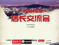新思维+新玩法:祝贺广州建材家居9月店长交流会圆满结束