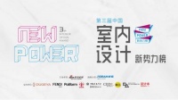第三届中国室内设计新势力榜华中区西安TOP10人物—党明