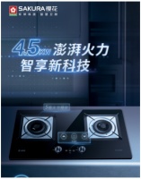 SAKURA樱花燃气灶:4.5kw大火力,智享科技新生活