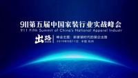 2019第五届中国家装行业实战峰会干货提前看!