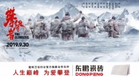 人生巅峰 为爱攀登!东鹏瓷砖联袂《攀登者》致敬家国情怀