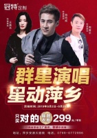 “群星演唱,星动萍乡”群星与您相约萍乡冠特定制家具!