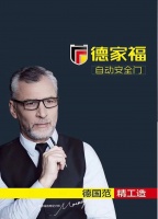 德家福自动安全门 2019电子图册