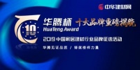 华腾杯“2019中国橱柜十大品牌”重磅揭晓!
