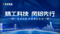图文直播 | 《精工科技,凤铝先行》主题参观及交流活动