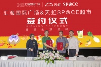天虹sp@ce超市签约入驻汇海国际广场,开启品质生活新体验