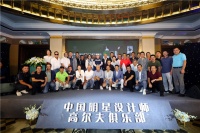 顶尖设计师以球会友,中国明星设计师高尔夫俱乐部成立!