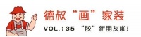 【德叔“画”家装VOL.135】“胶”新朋友啦!