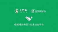 深圳佳美域品牌装饰:用户第一,顺势而为,拥抱变化