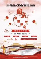 瑞澄地板:喜迎70华诞·全澄献礼