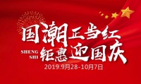 国潮正当红,福蒙特钜惠迎国庆!