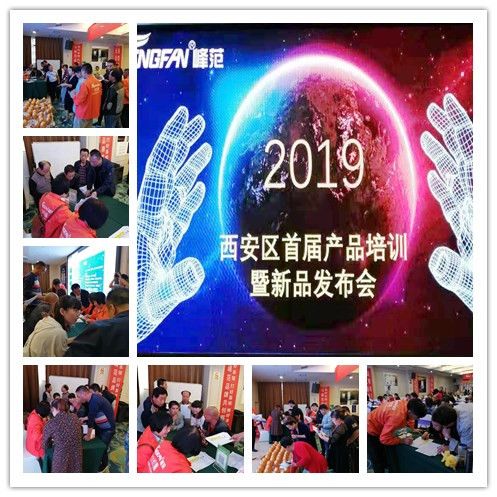 2019峰范陕西经销商会圆满成功，再掀加盟热潮！