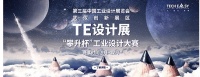 第三届全国工业设计展TE设计展“攀升杯”大赛全面启动