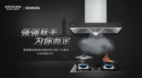 箭牌整体厨房|全屋定制&西门子达成战略合作定制美好生活