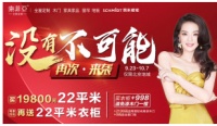 没有不可能,再次来袭,买22平送22平衣柜(司索同购)