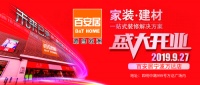 百安居宁波万达店盛大开业 为新零售家居版图再添精彩