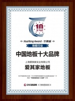 喜报|恭贺爱其家地板荣获中国地暖地板十大品牌