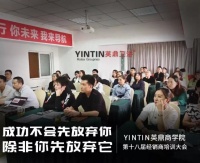 热烈祝贺第十八届英鼎商学院经销商培训会圆满落幕