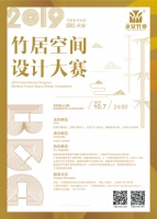 2019国际(永安)竹居空间设计大赛进行时!