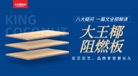 大王椰阻燃板:家的“防火墙”,让您安心住!