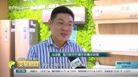 央视《交易时间》:海尔5G共享空调助300高校建智慧校园