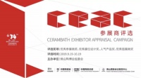 @所有参展商,第34届佛山陶博会参展商评选活动重磅来袭!