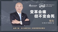 门窗深一度03期 | 郑伟:变革会痛,但不变会死