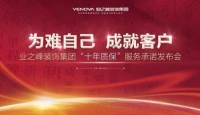 新浪直播:业之峰“十年质保”服务承诺发布会在京召开