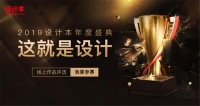 “这就是设计”2019年度盛典正式开启,设计本邀你定义好
