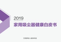 你的吸尘器真的安全吗?睿米与艾肯家电联合发布吸尘器健