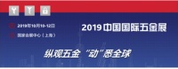 中国国际五金展在沪举办,鹿客智能锁等企业参展