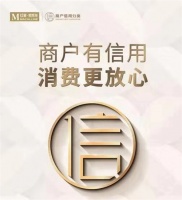 商户有信用 消费更放心