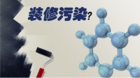 汇明A+墙布:别再只盯着甲醛了,苯超标比甲醛还可怕