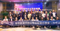 好享家四季度首场区域平台总经理会议在长沙举行