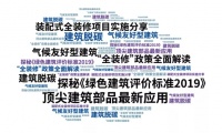 中国国际绿色地产与高品质门窗幕墙发展论坛全面启动!