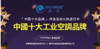 高美空调踌躇满志 投身中国品牌盛事!