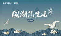 国潮范生活丨潮涌金陵,恒洁×设计大咖探寻「最幸福城市」密码