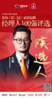 快讯:奥普王斌获提名参选2019中国家居品牌经理人100强