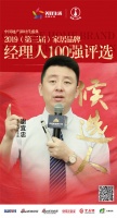 快讯:圣堡罗谢宜忠提名参选2019中国家居品牌经理人100强