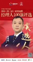 快讯:3D家居贾唯甄获提名参选2019中国家居经理人100强