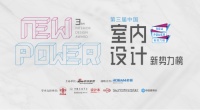 第三届中国室内设计新势力榜华南区广州TOP10人物—李俊